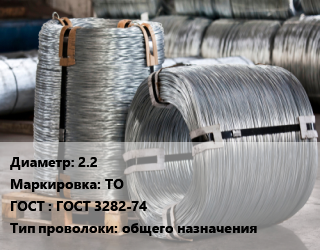 Проволока оцинкованная 2.2 ТО ГОСТ: ГОСТ 3282-74 общего назначения, т, вязальная цена от 106650 Тг / т, где купить, условия доставки в Актобе и Актюбинской области